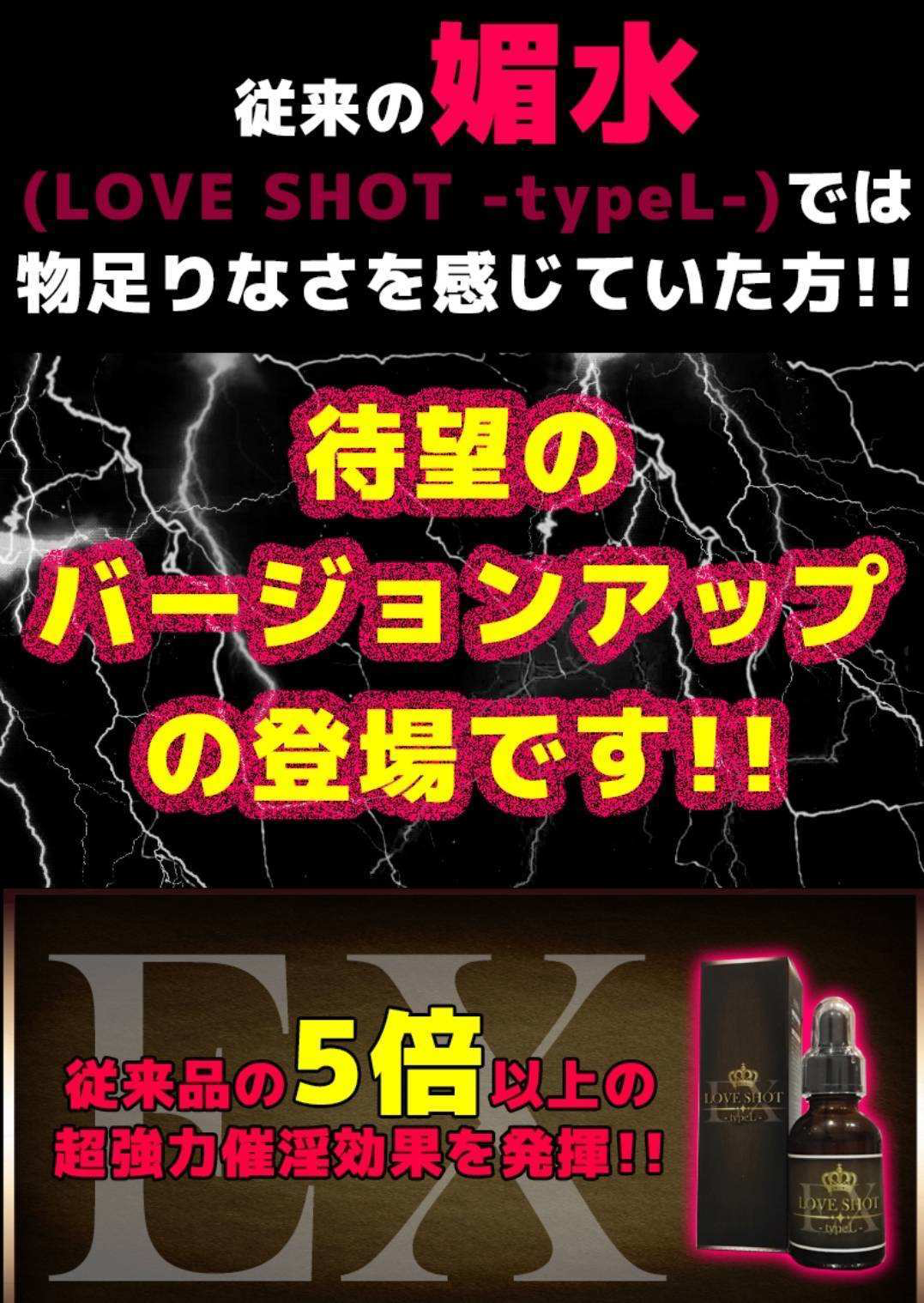 人氣No.2 日本強效 LOVE SHOT SP TYPE L 情慾能量飲 催情春藥 最強媚藥