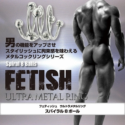 Fetish 超金屬陰莖環 螺旋8球