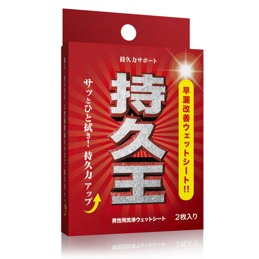 持久王 男士延時濕巾