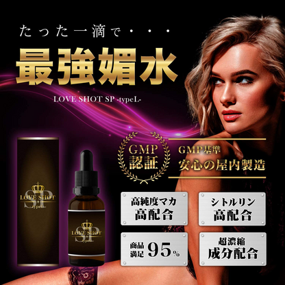 人氣No.2 日本強效 LOVE SHOT SP TYPE L 情慾能量飲 催情春藥 最強媚藥