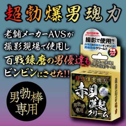 赤貝漢起 男士勃起乳霜