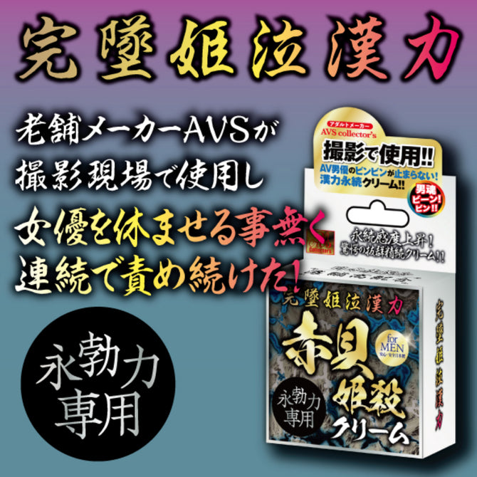 赤貝姬殺 男士強效勃起乳霜