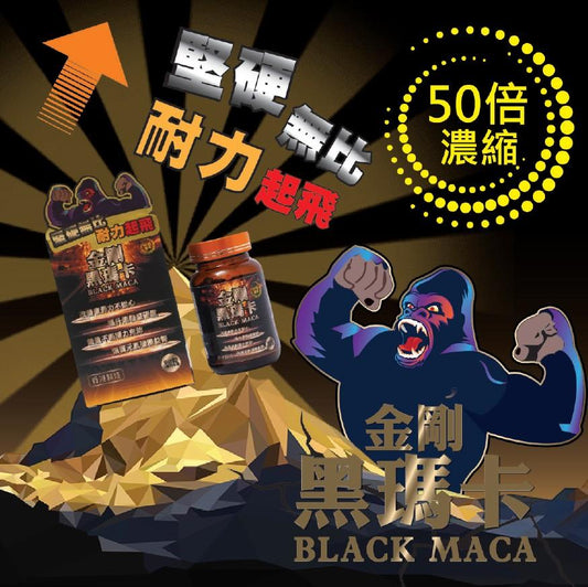 香港金剛黑瑪卡